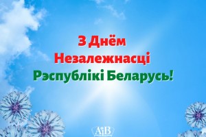 З Днём незалежнасці Рэспублікі Беларусь!